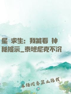 星艦求生：我能看見神秘提示