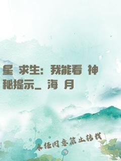 星艦求生：我能看見神秘提示