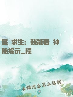 星艦求生：我能看見神秘提示