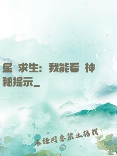 星艦求生：我能看見神秘提示