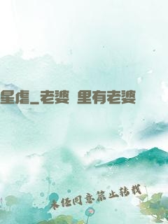 星虐