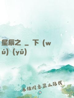 星辰之盡