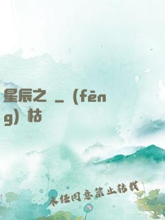 星辰之盡