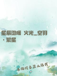 星辰微暖螢火光