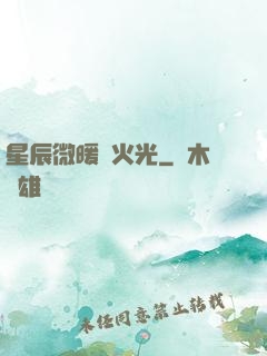 星辰微暖螢火光