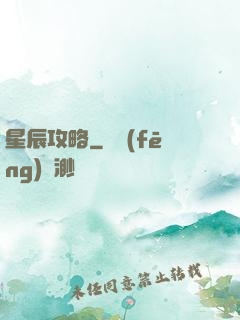 星辰攻略
