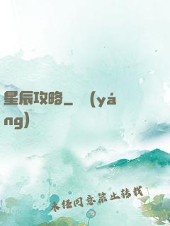 星辰攻略
