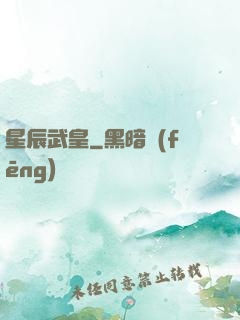 星辰武皇