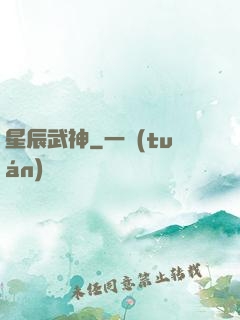 星辰武神