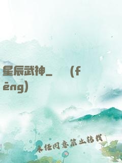 星辰武神
