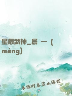 星辰武神