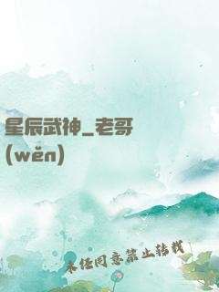 星辰武神