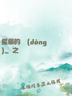 星辰的脈動(dòng)