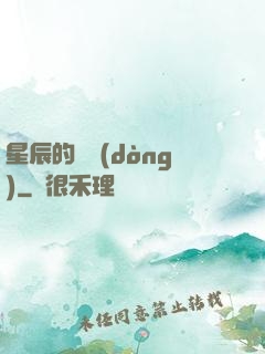 星辰的脈動(dòng)