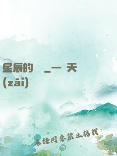 星辰的脈動