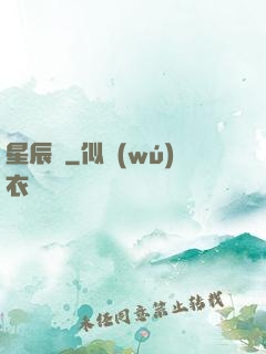 星辰訣