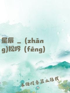 星辰變