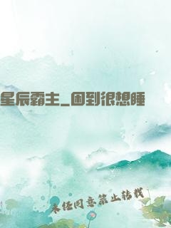 星辰霸主
