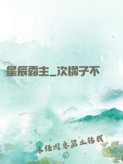 星辰霸主
