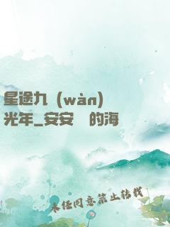 星途九萬(wàn)億光年