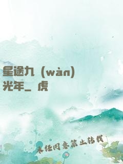 星途九萬(wàn)億光年
