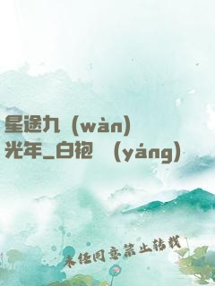 星途九萬(wàn)億光年