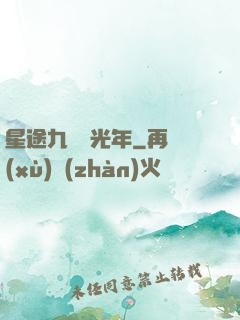 星途九萬億光年