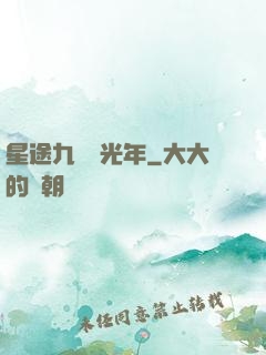 星途九萬億光年