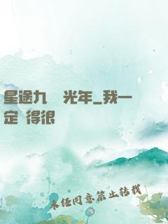 星途九萬億光年
