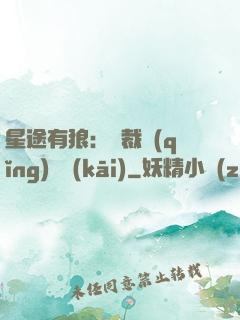 星途有狼：總裁請(qǐng)讓開(kāi)
