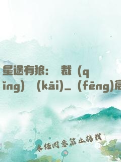 星途有狼：總裁請(qǐng)讓開(kāi)