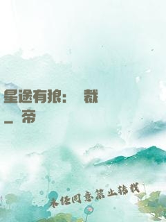 星途有狼：總裁請讓開