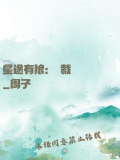 星途有狼：總裁請讓開