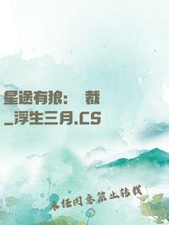 星途有狼：總裁請讓開