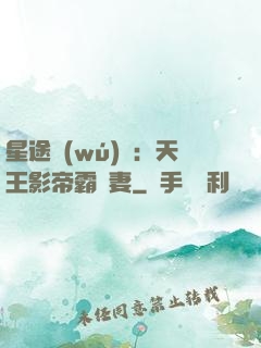 星途無(wú)雙：天王影帝霸寵妻