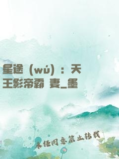 星途無(wú)雙：天王影帝霸寵妻
