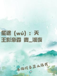 星途無(wú)雙：天王影帝霸寵妻
