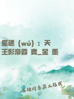星途無(wú)雙：天王影帝霸寵妻