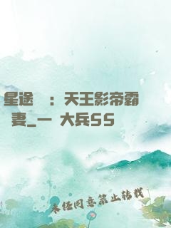 星途無雙：天王影帝霸寵妻