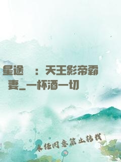 星途無雙：天王影帝霸寵妻