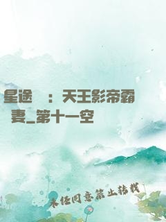 星途無雙：天王影帝霸寵妻