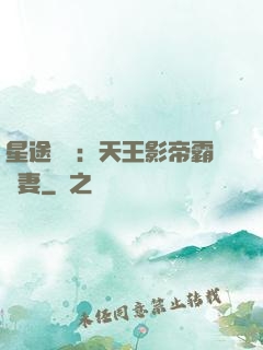 星途無雙：天王影帝霸寵妻