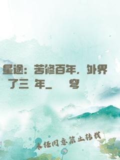 星途：苦修百年，外界過了三萬年