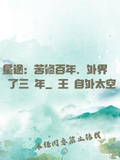 星途：苦修百年，外界過了三萬年