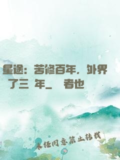 星途：苦修百年，外界過了三萬年