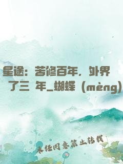 星途：苦修百年，外界過了三萬年