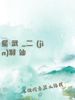 星鎧武裝