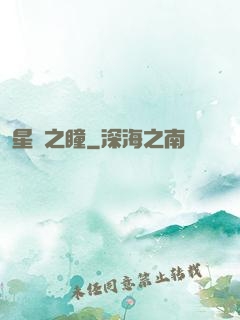 星隕之瞳