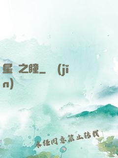 星隕之瞳