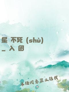 星際不死樹(shù)
